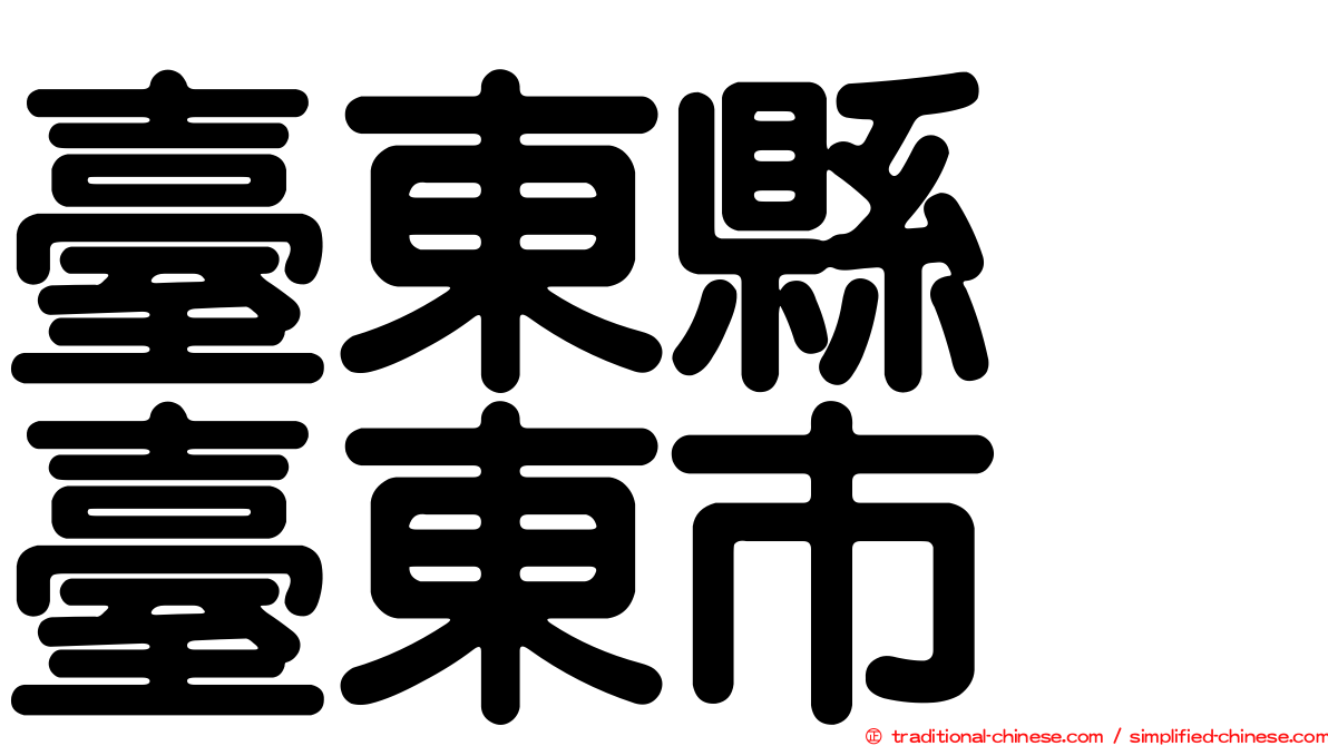 臺東縣　臺東市
